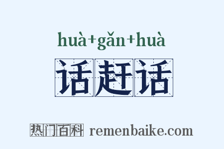 话赶话是什么意思的图片
